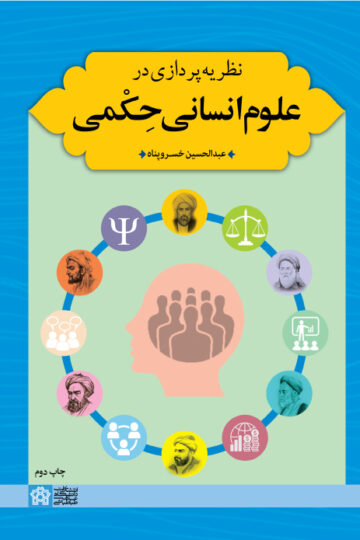 نظریه پردازی در علوم انسانی حِکمی | عبدالحسین خسروپناه | نشر انتشارات دانشگاه علامه طباطبائی