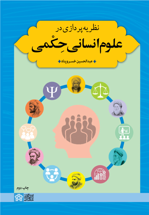 نظریه پردازی در علوم انسانی حِکمی | عبدالحسین خسروپناه | نشر انتشارات دانشگاه علامه طباطبائی