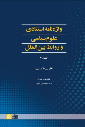 واژه نامه استنادی علوم سیاسی و روابط بین الملل (جلد دوم) | سید محمد علی تقوی | نشر انتشارات دانشگاه علامه طباطبائی