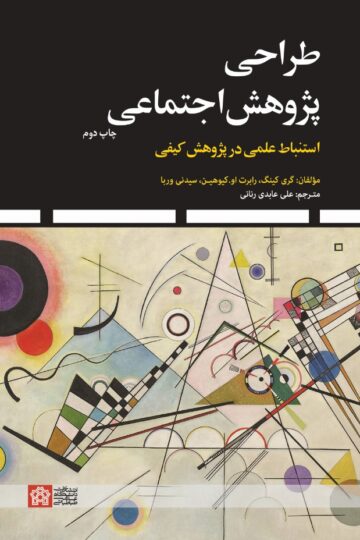 طراحی پژوهش اجتماعی استنباط علمی در پژوهش کیفی | گری کینگ رابرت او کیوهن سیدنی وربا | نشر انتشارات دانشگاه علامه طباطبائی