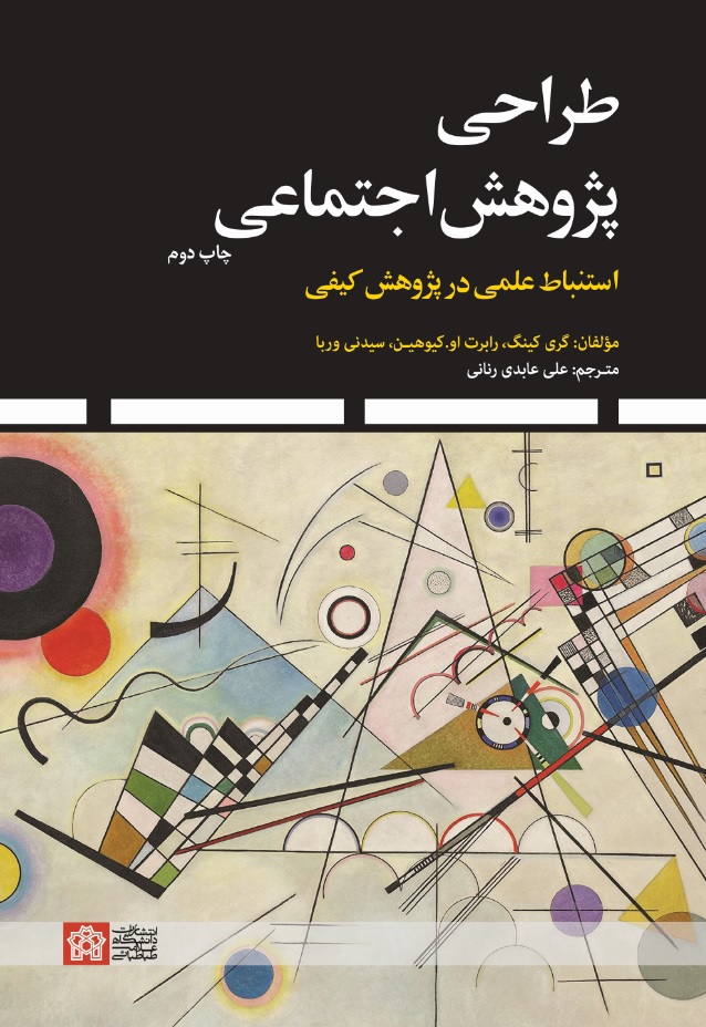 طراحی پژوهش اجتماعی استنباط علمی در پژوهش کیفی | گری کینگ رابرت او کیوهن سیدنی وربا | نشر انتشارات دانشگاه علامه طباطبائی