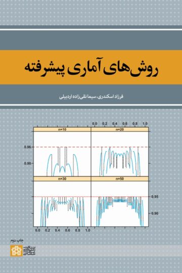 رو شهای آماری پیشرفته | فرزاد اسکندری سیما نقی زاده اردبیلی | نشر انتشارات دانشگاه علامه طباطبائی