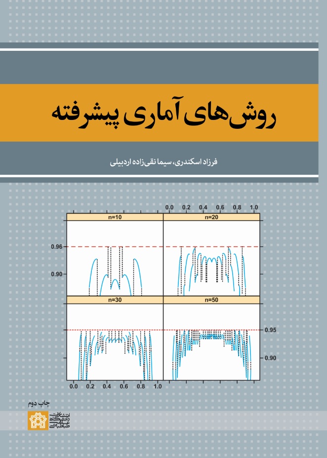 رو شهای آماری پیشرفته | فرزاد اسکندری سیما نقی زاده اردبیلی | نشر انتشارات دانشگاه علامه طباطبائی