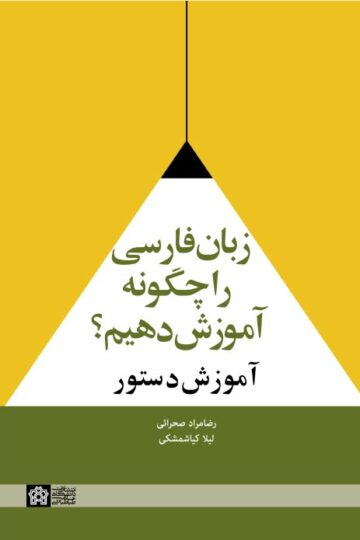 زبان فارسی را چگونه آموزش دهیم (آموزش دستور )
