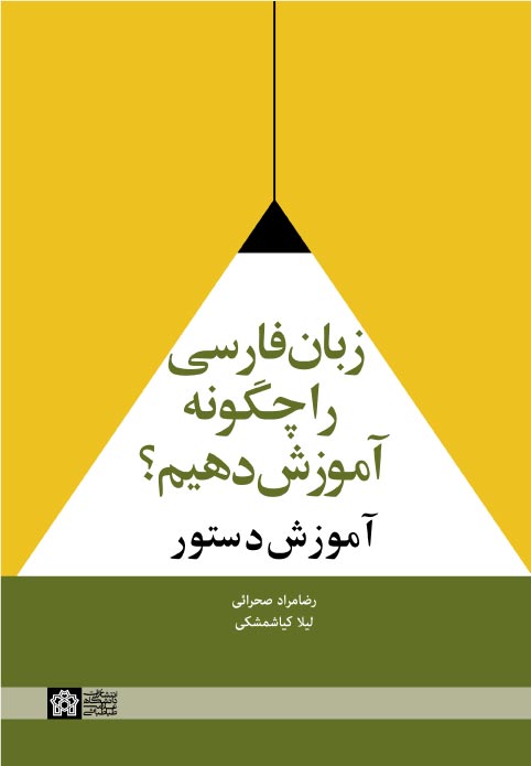 زبان فارسی را چگونه آموزش دهیم (آموزش دستور )