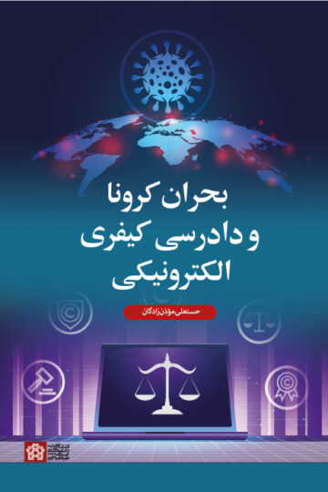 بحران کرونا و دادرسی کیفری الکترونیکی | حسنعلی موذن زادگان | نشر انتشارات دانشگاه علامه طباطبائی