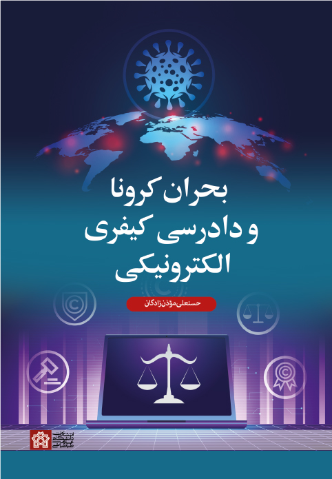 بحران کرونا و دادرسی کیفری الکترونیکی | حسنعلی موذن زادگان | نشر انتشارات دانشگاه علامه طباطبائی