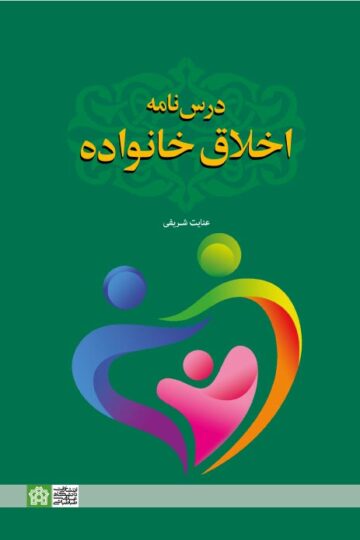 درس نامه اخلاق خانواده | عنایت شریفی | نشر انتشارات دانشگاه علامه طباطبائی
