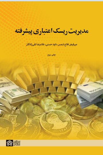 مدیریت ریسک اعتباری پیشرفته