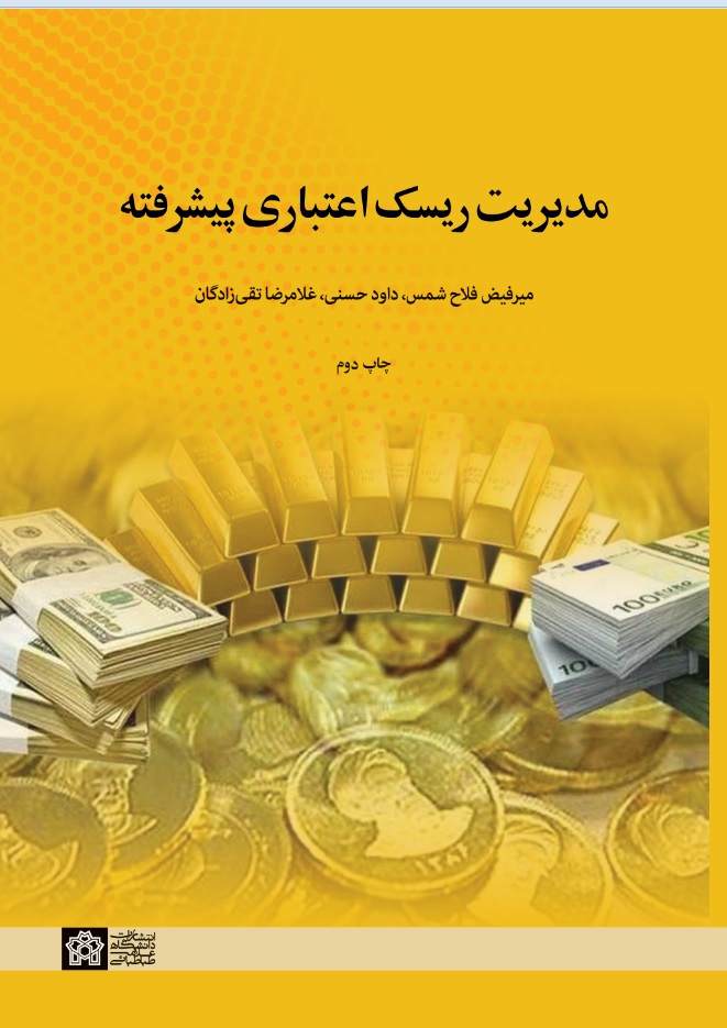 مدیریت ریسک اعتباری پیشرفته | میر فیض فلاح شمس, داود حسنی, غلامرضا تقی زادگان | نشر انتشارات دانشگاه علامه طباطبائی