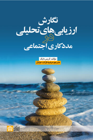 نگارش ارزیابی های تحلیلی در مدد کاری اجتماعی | کریس دایک | نشر انتشارات دانشگاه علامه طباطبائی