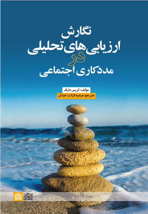 نگارش ارزیابی های تحلیلی در مدد کاری اجتماعی | کریس دایک | نشر انتشارات دانشگاه علامه طباطبائی