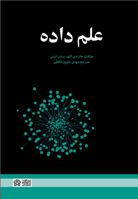 علم داده | جان دی. کلهر, برندن تیرنی | نشر انتشارات دانشگاه علامه طباطبائی
