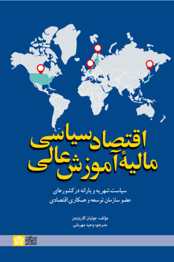 اقتصاد سیاسی مالیهء آموزش عالی؛ سیاست شهریه و یارانه در کشور های عضو سازمان توسعه و همکاری اقتصادی | جولیان گاریتزمن | نشر انتشارات دانشگاه علامه طباطبائی