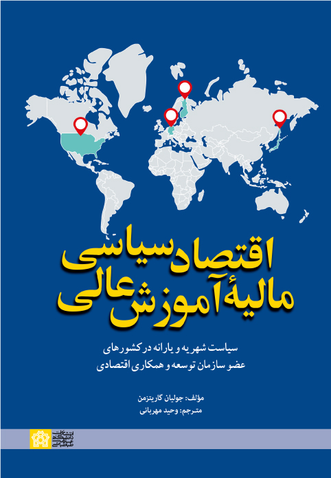 اقتصاد سیاسی مالیهء آموزش عالی؛ سیاست شهریه و یارانه در کشور های عضو سازمان توسعه و همکاری اقتصادی | جولیان گاریتزمن | نشر انتشارات دانشگاه علامه طباطبائی