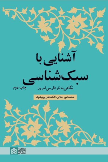 آشنایی با سبک شناسی نگاهی به نثر فارسی امروز | محمد امیر جلالی و الکساندر پولیشوک | نشر انتشارات دانشگاه علامه طباطبائی