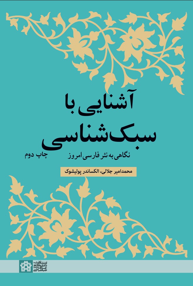 آشنایی با سبک شناسی نگاهی به نثر فارسی امروز | محمد امیر جلالی و الکساندر پولیشوک | نشر انتشارات دانشگاه علامه طباطبائی