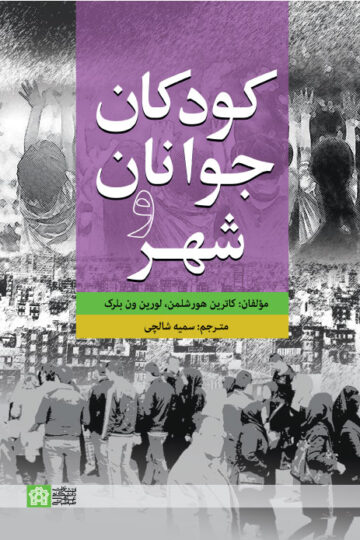 کودکان جوانان و شهر | کاترین هورشلمن لورین ون بلرک | نشر انتشارات دانشگاه علامه طباطبائی