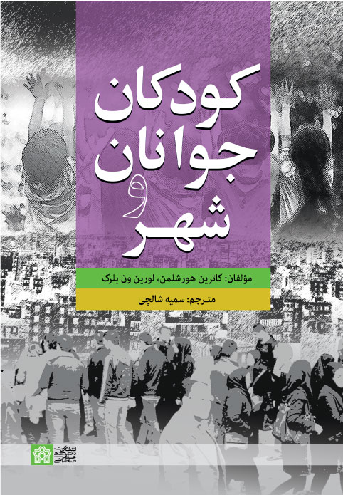 کودکان جوانان و شهر | کاترین هورشلمن لورین ون بلرک | نشر انتشارات دانشگاه علامه طباطبائی