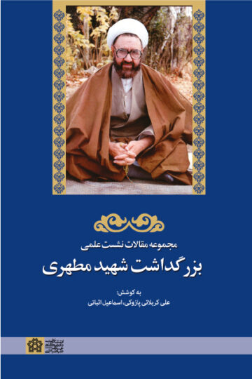مجموعه مقالات نشست علمی بزرگداشت شهید مطهری | علی کربلائی پازوکی و اسماعیل اثباتی | نشر انتشارات دانشگاه علامه طباطبائی