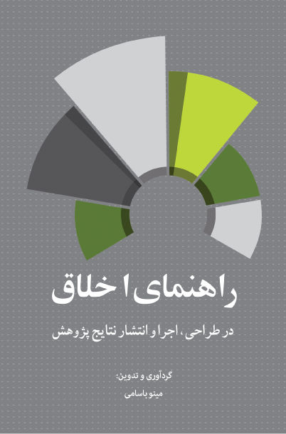 راهنمای اخلاق در طراحی، اجرا و انتشار نتایج پژوهش | مینو باسامی | نشر انتشارات دانشگاه علامه طباطبائی
