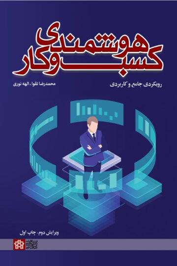هوشمندی کسب و کار رویکردی جامع و کار بردی