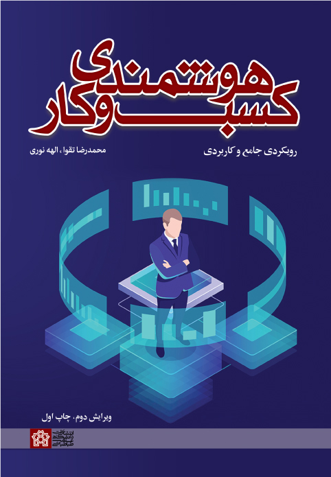 هوشمندی کسب و کار رویکردی جامع و کار بردی | محمد رضا تقوا الهه نوری | نشر انتشارات دانشگاه علامه طباطبائی