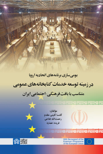 بومی سازی برنامه های اتحادیه اروپا در زمینه توسعه خدمات کتابخانه های عمومی متناسب با بافت فرهنگی _اجتماعی ایران