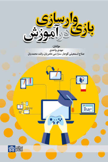 بازی وارسازی در آموزش