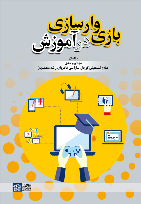 بازی وارسازی در آموزش | مهدی واحدی صلاح اسمعیلی گوجار سارا بنی عامریان راشد محمدیان | نشر انتشارات دانشگاه علامه طباطبائی