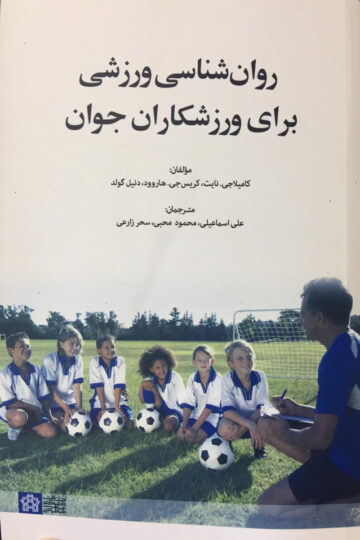 روان شناسی ورزشی برای ورزشکاران جوان
