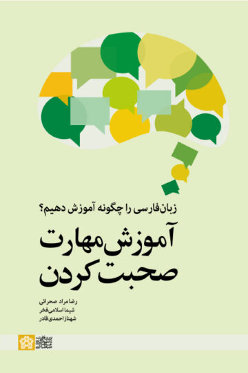 زبان فارسی را چگونه آموزش دهیم؟ آموزش مهارت صحبت کردن