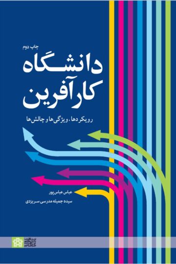 دانشگاه کارآفرین؛ رویکردها، ویژگی ها و چالش ها | عباس عباس پور, سیده جمیله مدرسی سریزدی | نشر انتشارات دانشگاه علامه طباطبائی