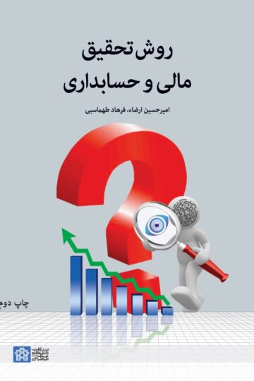 روش تحقیق مالی و حسابداری