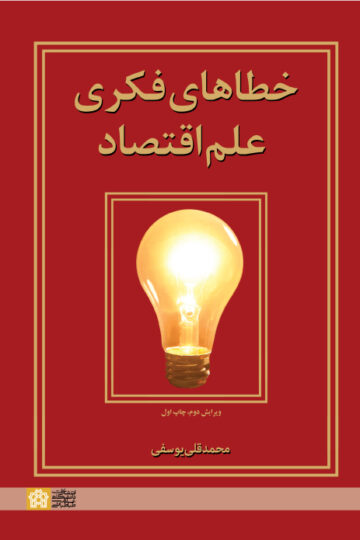 خطاهای فکری علم اقتصاد