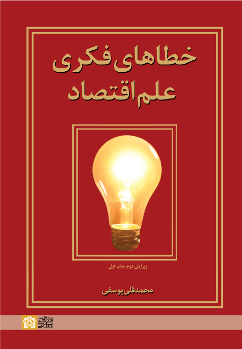 خطاهای فکری علم اقتصاد