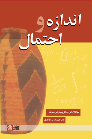 اندازه و احتمال | اس .آر. آتریا وی. اس. ساندر | نشر انتشارات دانشگاه علامه طباطبائی
