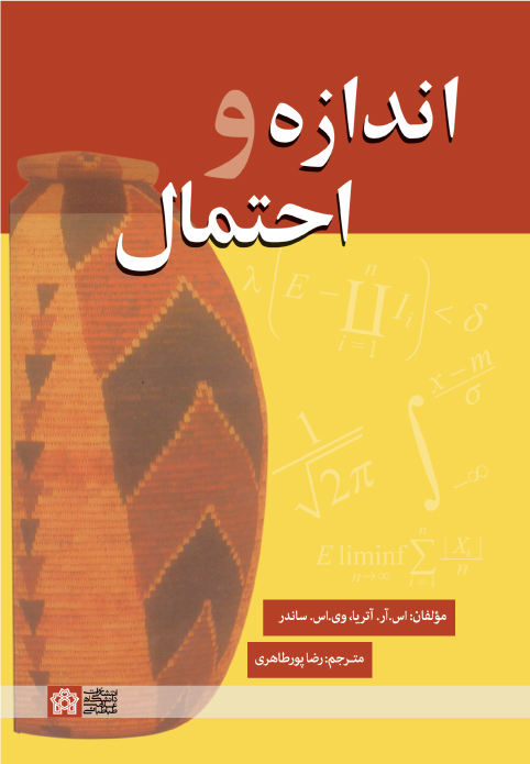 اندازه و احتمال | اس .آر. آتریا وی. اس. ساندر | نشر انتشارات دانشگاه علامه طباطبائی