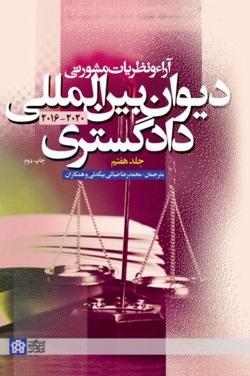 آراء و نظریات مشورتی دیوان بین المللی دادگستری (جلد هفتم) | نشر انتشارات دانشگاه علامه طباطبائی