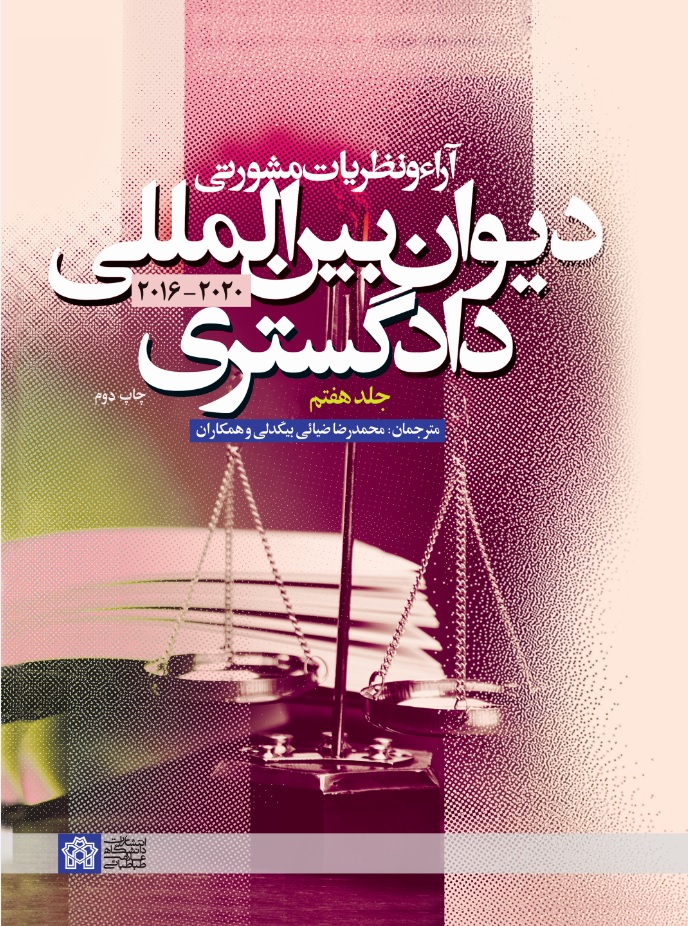آراء و نظریات مشورتی دیوان بین المللی دادگستری (جلد هفتم) | نشر انتشارات دانشگاه علامه طباطبائی