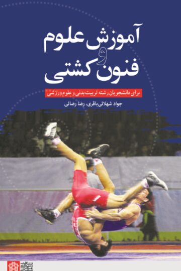 آموزش علوم و فنون کشتی برای دانشجویان رشته تربیت بدنی و علوم ورزشی