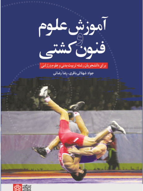 آموزش علوم و فنون کشتی برای دانشجویان رشته تربیت بدنی و علوم ورزشی | جواد شهلائی باقری رضا رضائی | نشر انتشارات دانشگاه علامه طباطبائی