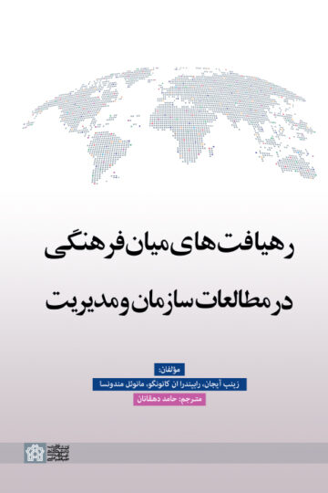 رهیافت های میان فرهنگی در مطالعات سازمان و مدیریت