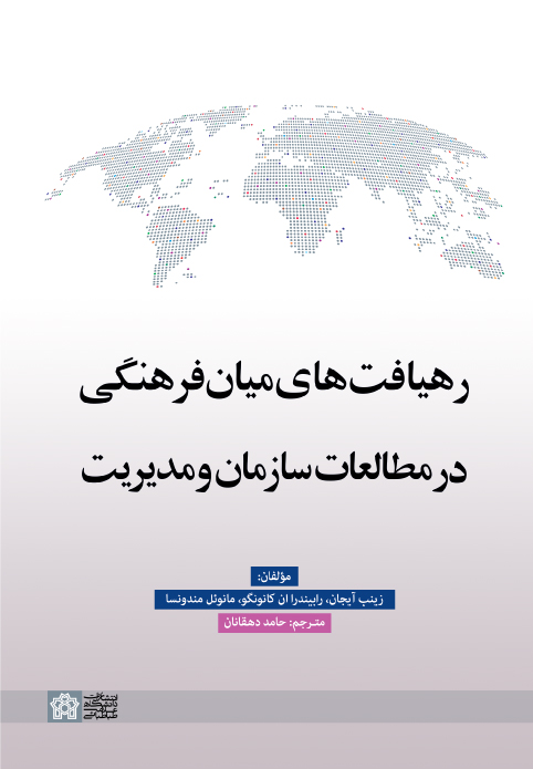 رهیافت های میان فرهنگی در مطالعات سازمان و مدیریت | زینب آیجان, رابیندراانکانونگو و مانویل مندونسا | نشر انتشارات دانشگاه علامه طباطبائی