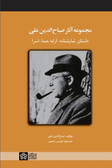 مجموعه آثار صباح الدین علی: داستان، نمایشنامه: ارابه، صدا، اسرا