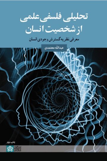 تحلیلی فلسفی علمی از شخصیت انسان معرفی نظریه گسترش وجودی انسان | عبدالله معتمدی | نشر انتشارات دانشگاه علامه طباطبائی