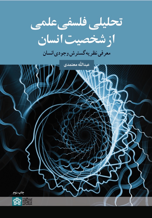 تحلیلی فلسفی علمی از شخصیت انسان معرفی نظریه گسترش وجودی انسان | عبدالله معتمدی | نشر انتشارات دانشگاه علامه طباطبائی