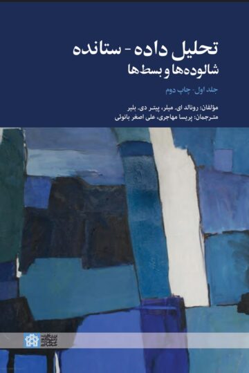 تحلیل داده – ستانده شالوده ها و بسط ها (جلداول)