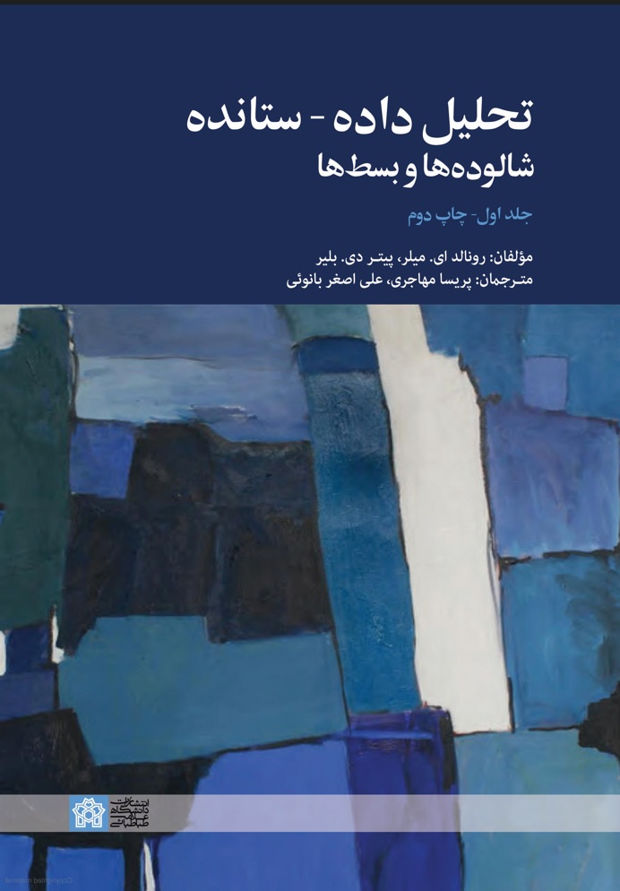 تحلیل داده – ستانده شالوده ها و بسط ها (جلداول) | پیتر دی بلیر رونالد ای میلر | نشر انتشارات دانشگاه علامه طباطبائی