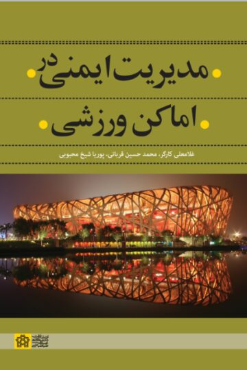 مدیریت ایمنی در اماکن ورزشی